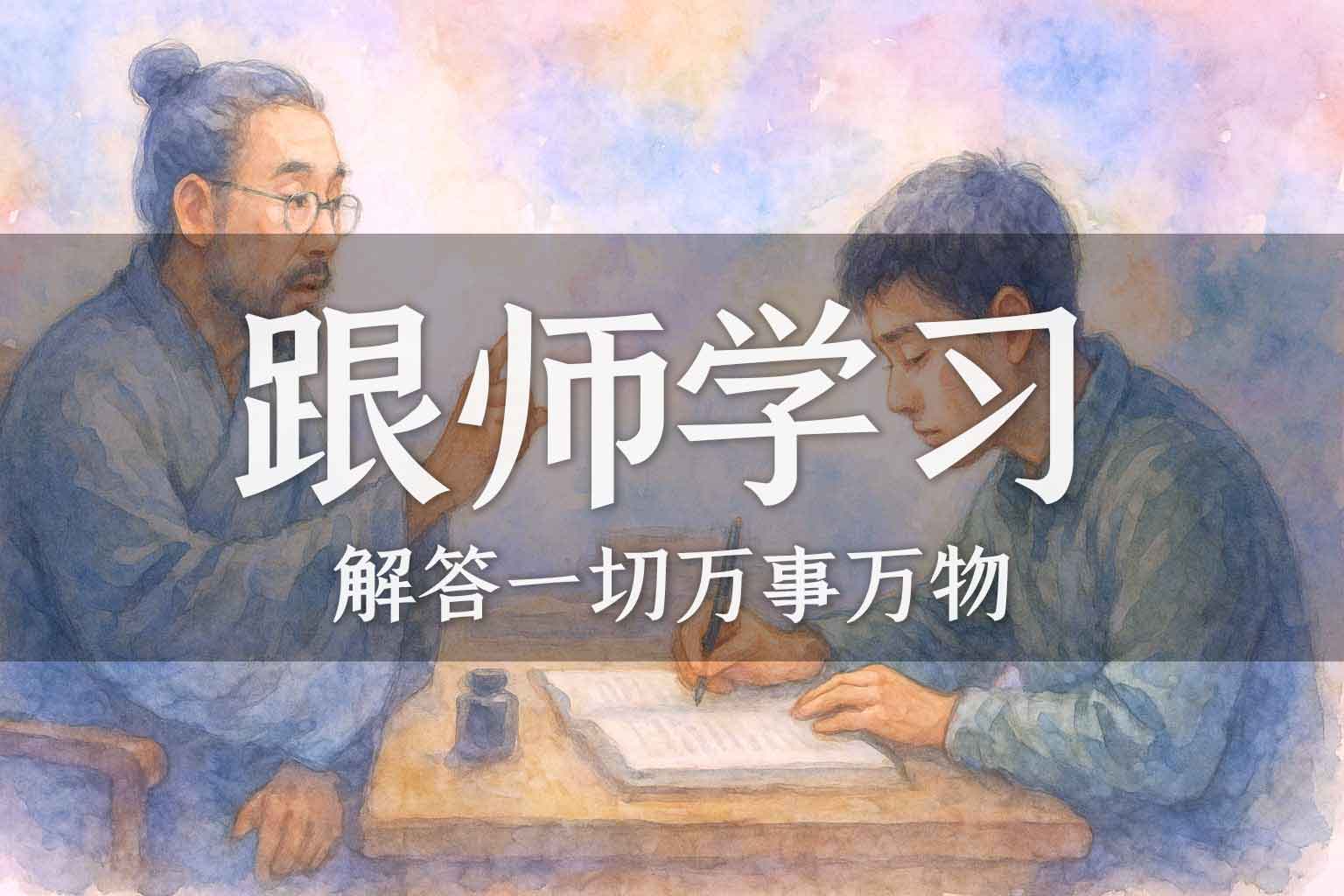 「音频」跟师学习1-老师是这样教我自主学习的｜学生、马征｜2024.08.23-善米