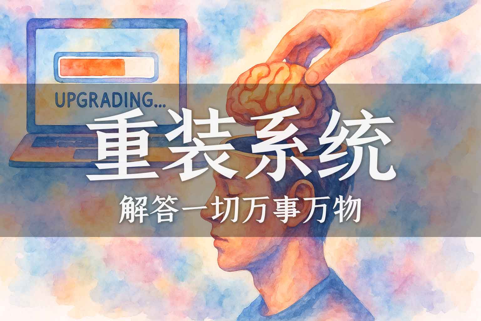 如何给自己重装系统｜学生、马征｜2024.08.14-善米