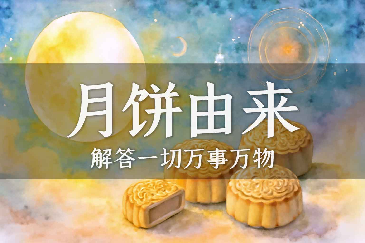 「视频」月饼的真正由来｜张彪、马征｜2024.14-善米
