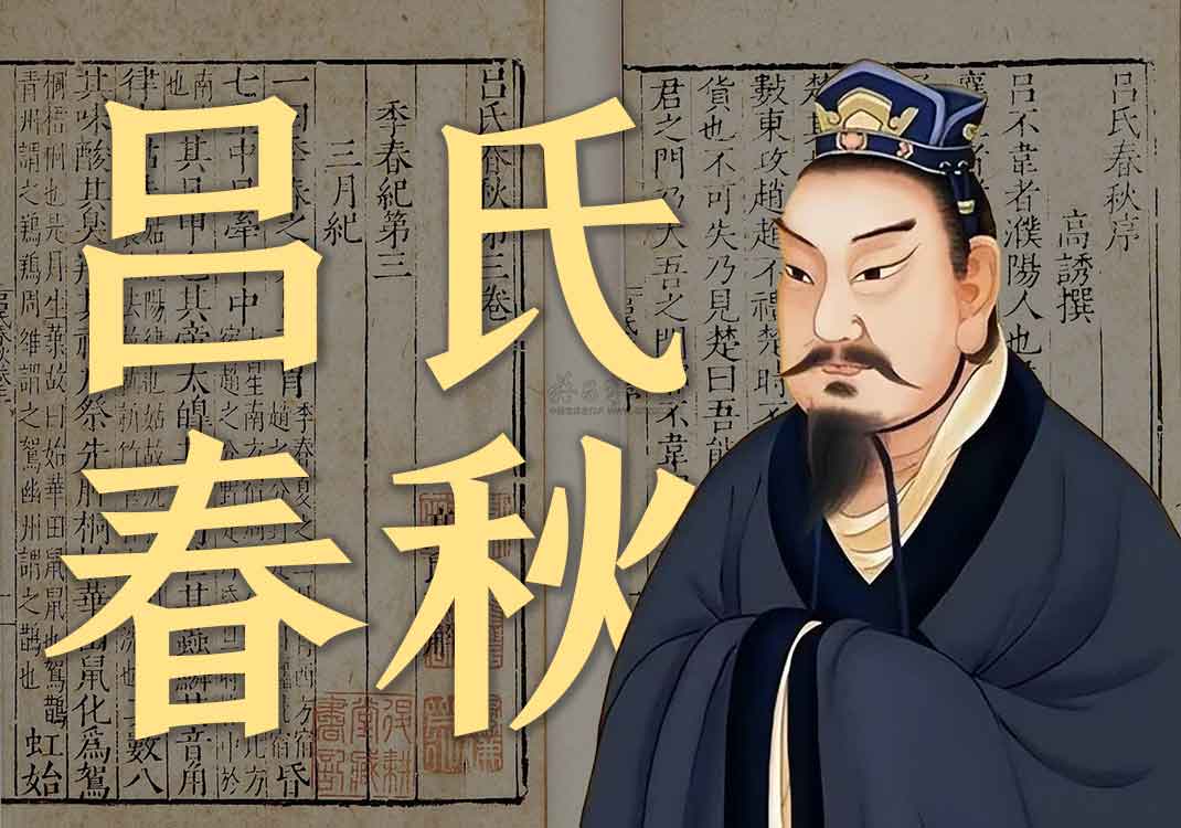 《吕氏春秋》原文｜吕不韦-善米