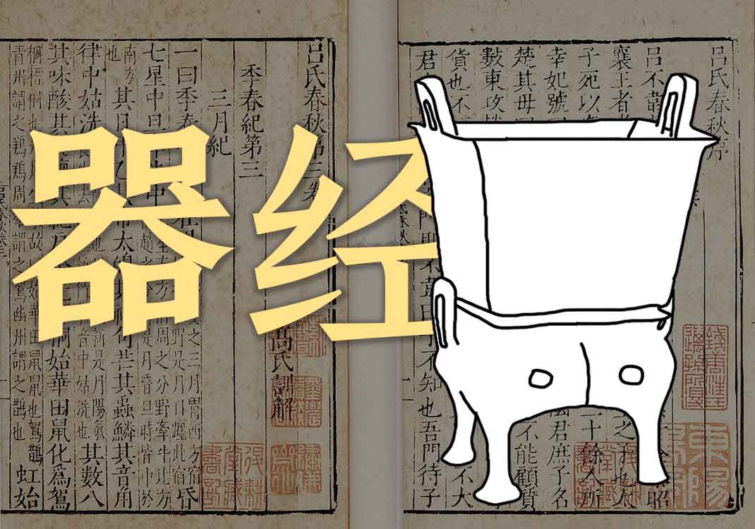 《器经》原文｜孤子-善米