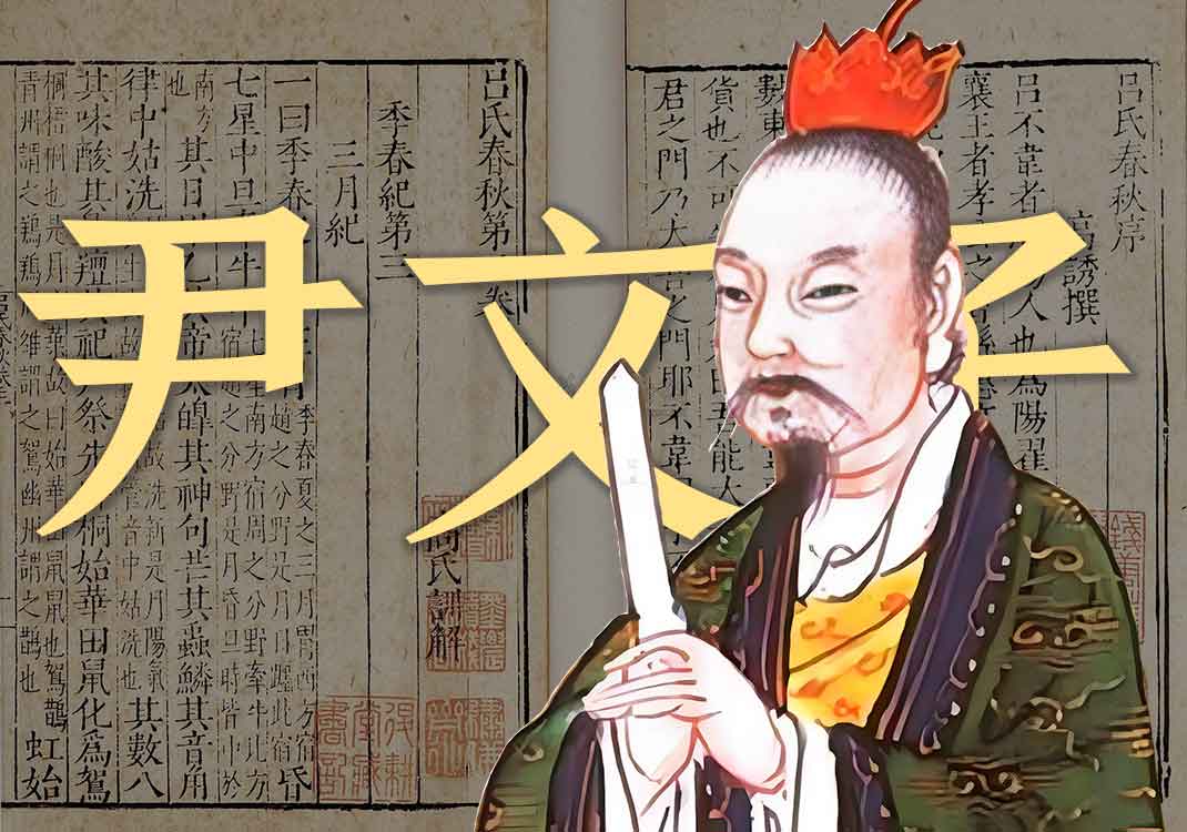 《尹文子》原文｜尹文子-善米