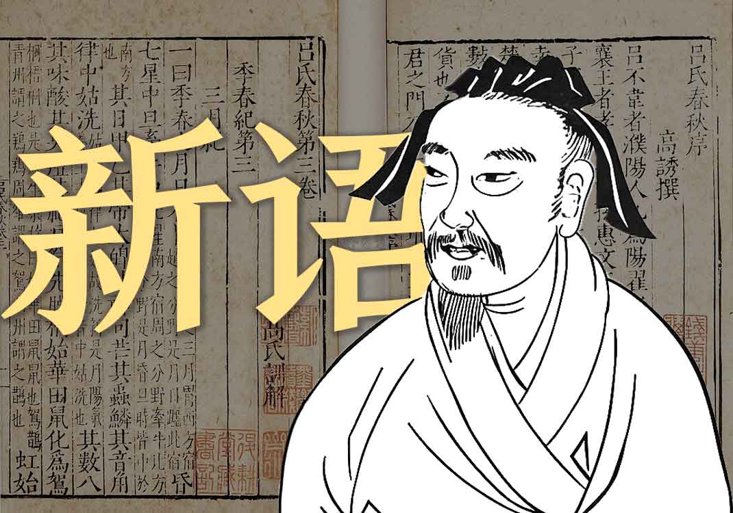 《新语》原文｜陆贾-善米