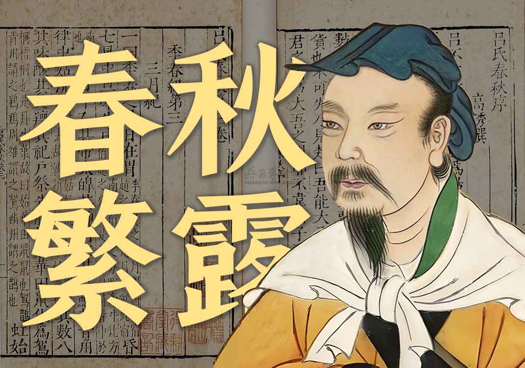 《春秋繁露》原文｜董仲舒-善米