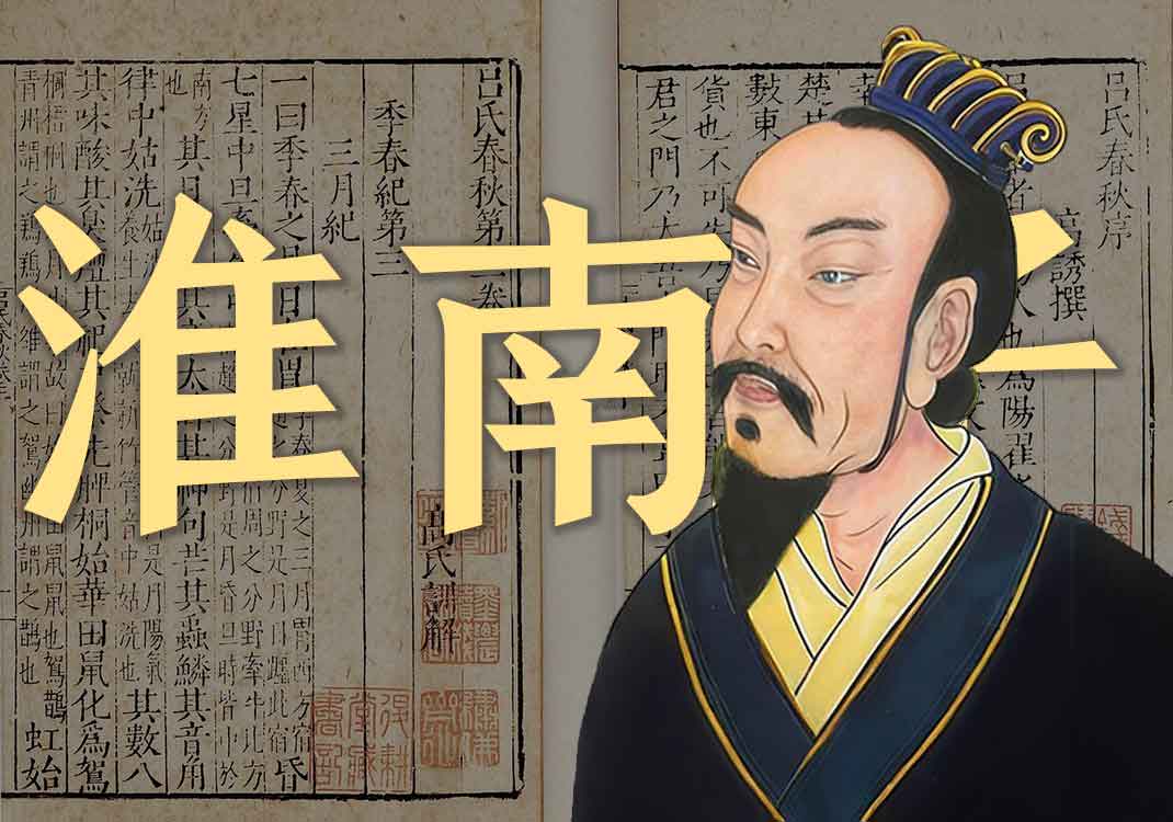 《淮南子》原文｜刘安及其门客-善米