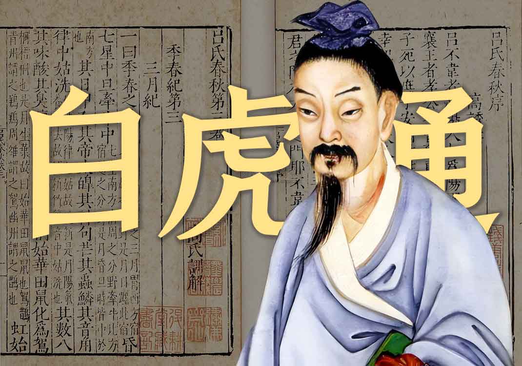 《白虎通》原文｜班固-善米