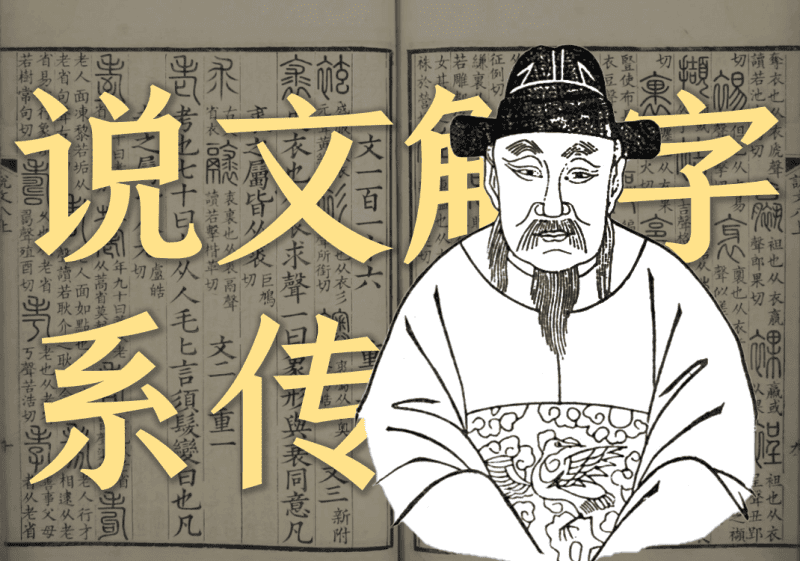 通釋 第十二-善米