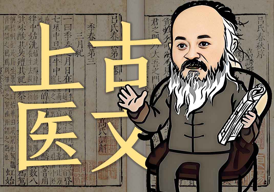 《上古医文》原文｜三申道长-善米