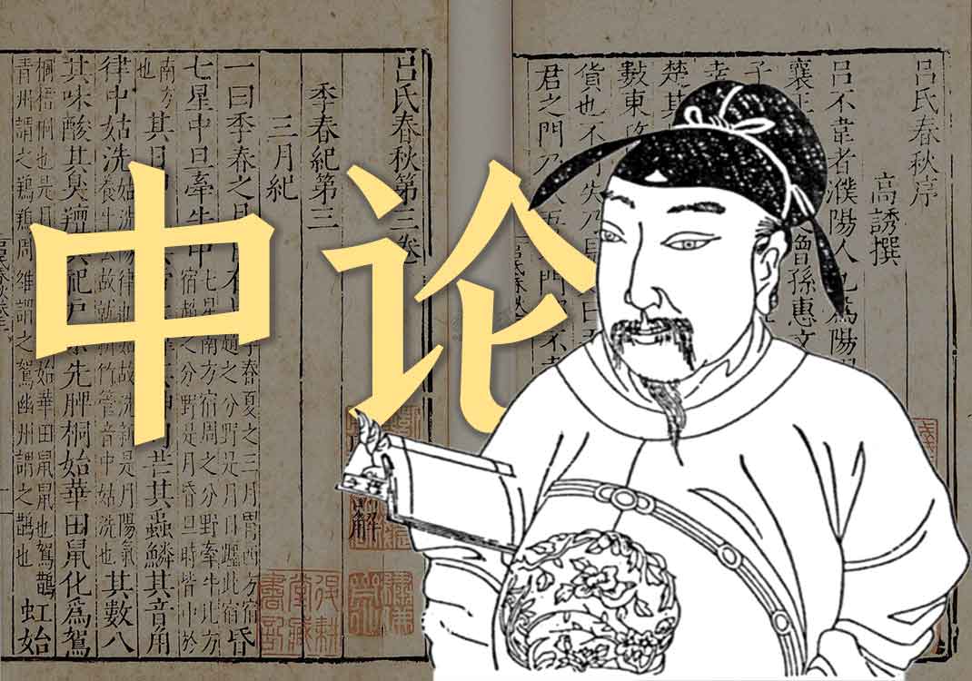 《中论》原文｜徐干-善米