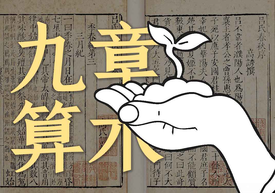 《九章算术》原文｜张苍、耿寿昌-善米