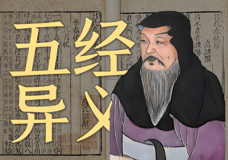 《五经异义》原文｜许慎-善米