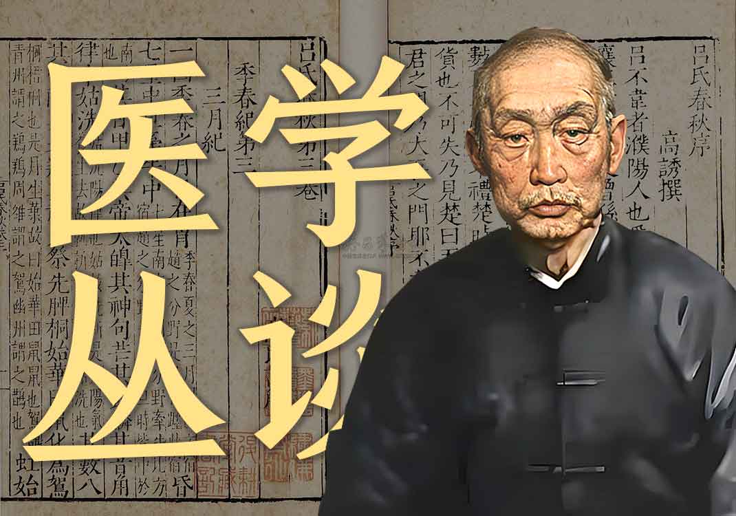 《医学丛谈-系统学》原文|彭子益-善米