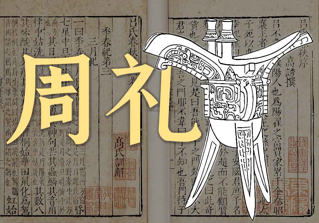 《周礼》原文｜周公旦-善米