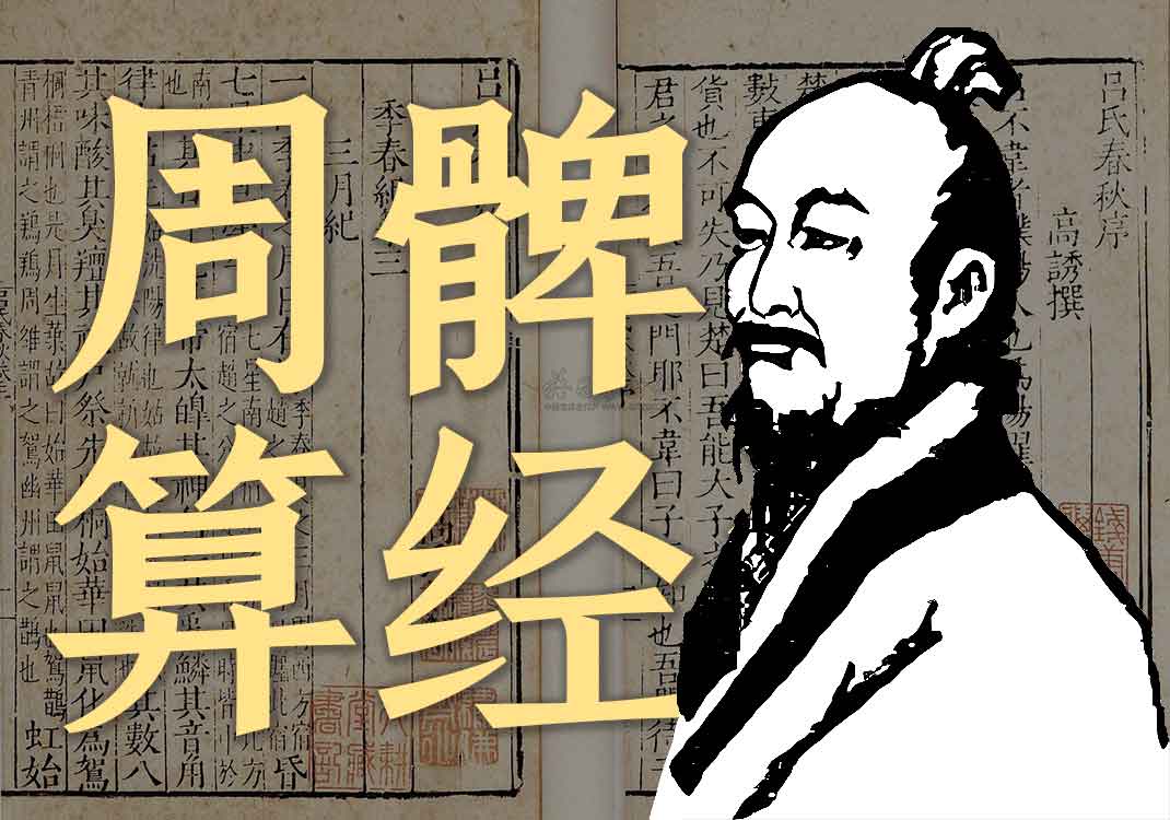 《周髀算经》原文｜赵爽-善米