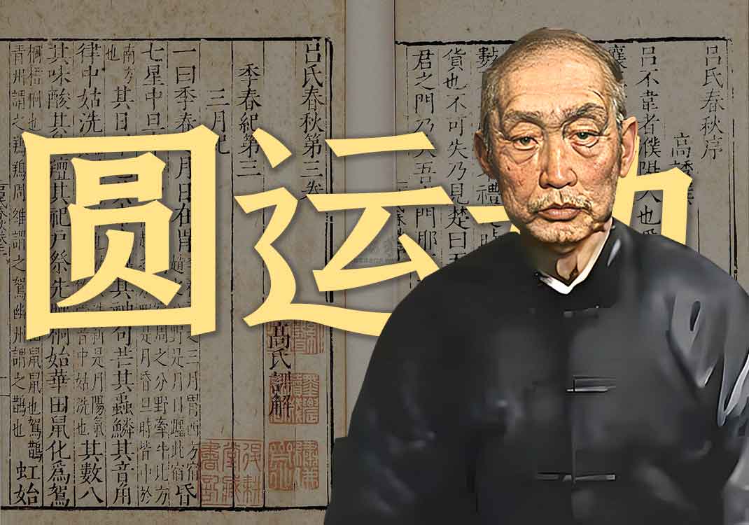 《圆运动的古中医学》原文|彭子益-善米