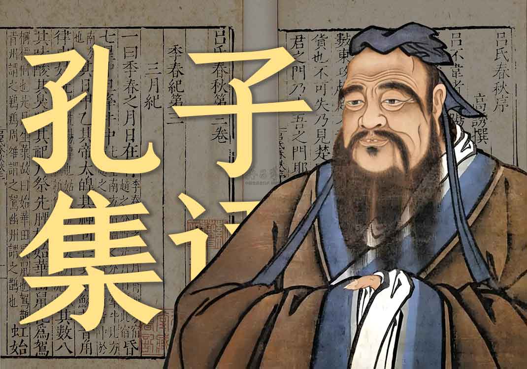 《孔子集语》原文｜薛据-善米