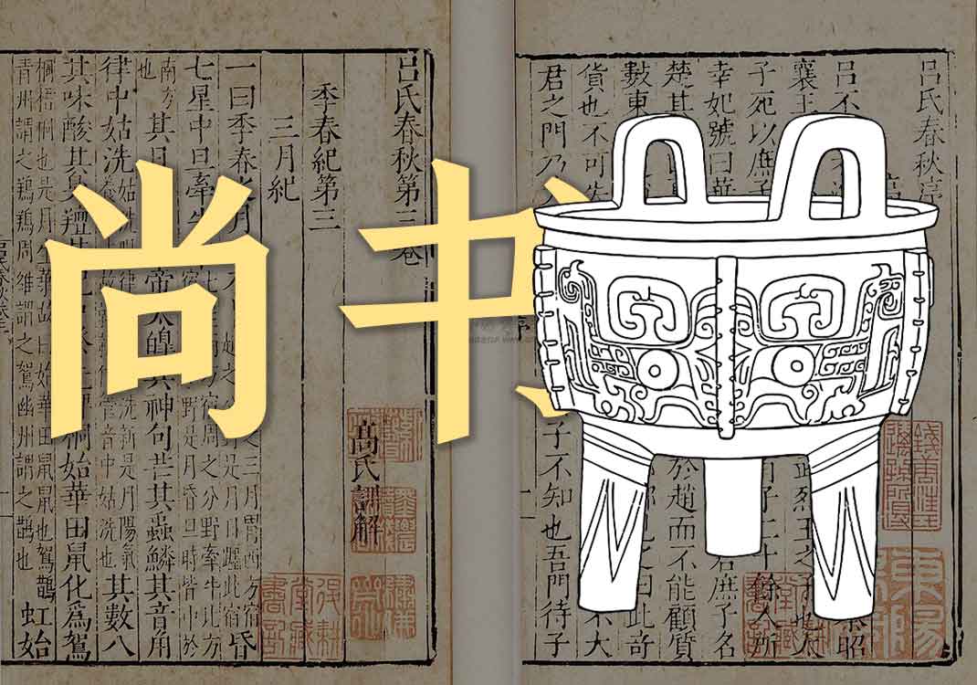 《尚书》原文｜孔子-善米