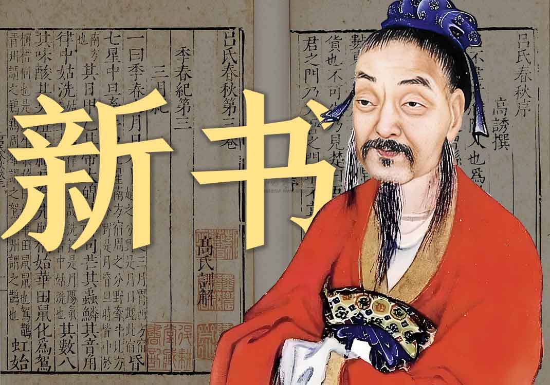 《新书》原文｜贾谊-善米