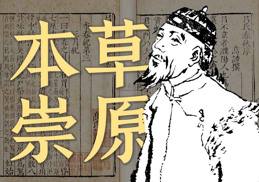 《本草崇原》原文｜张志聪-善米