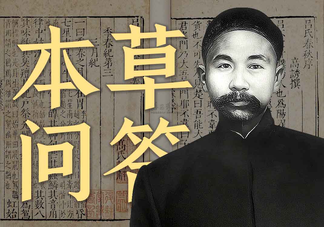《本草问答评注》原文｜黄杰熙评注-善米