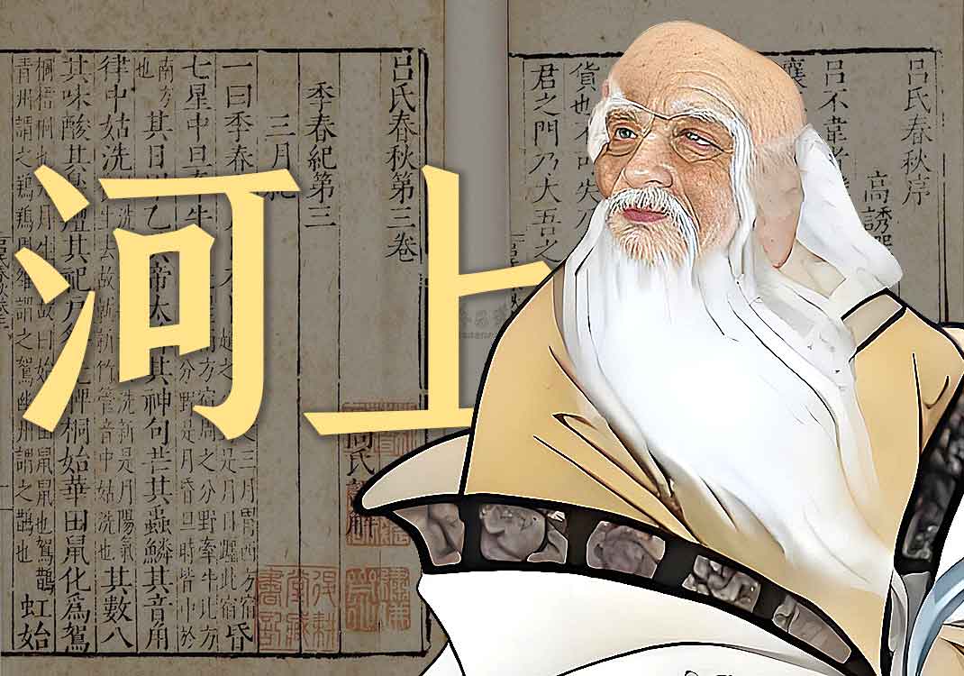 《河上公老子注》原文｜河上公-善米