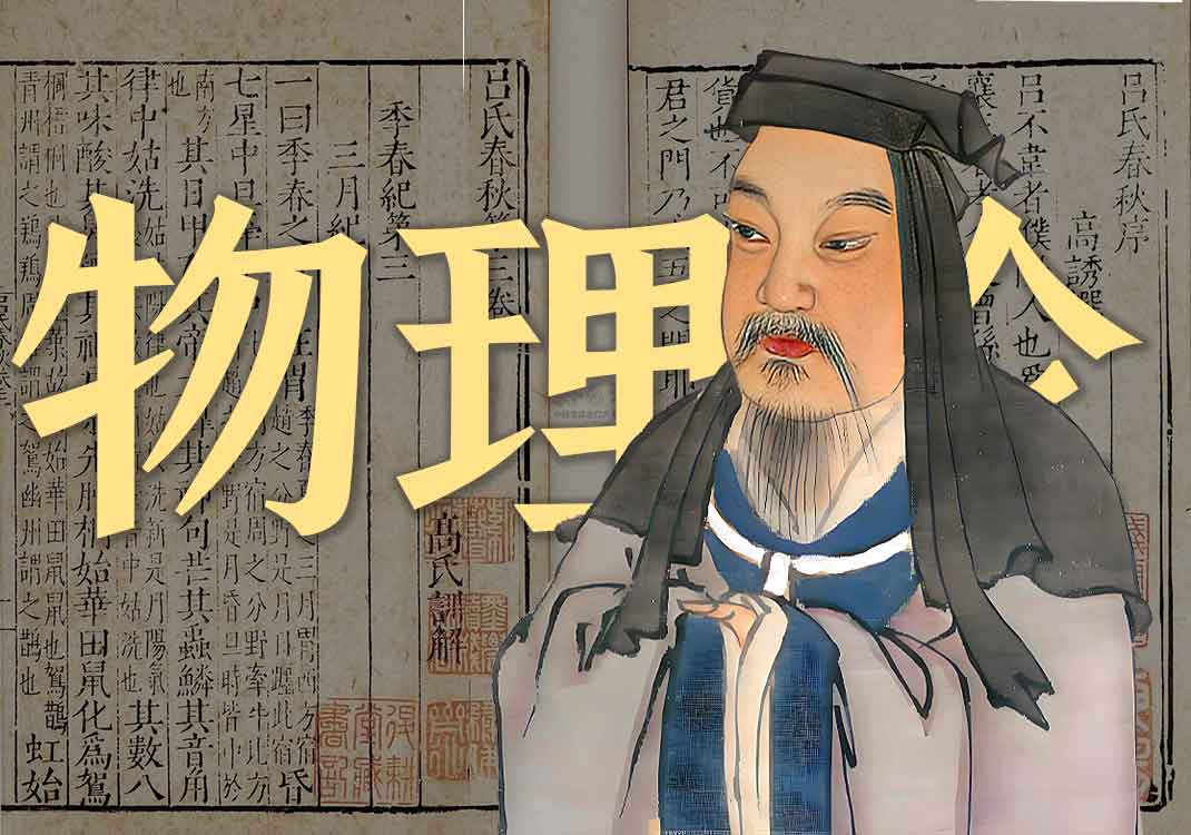 《物理论》原文｜杨泉-善米