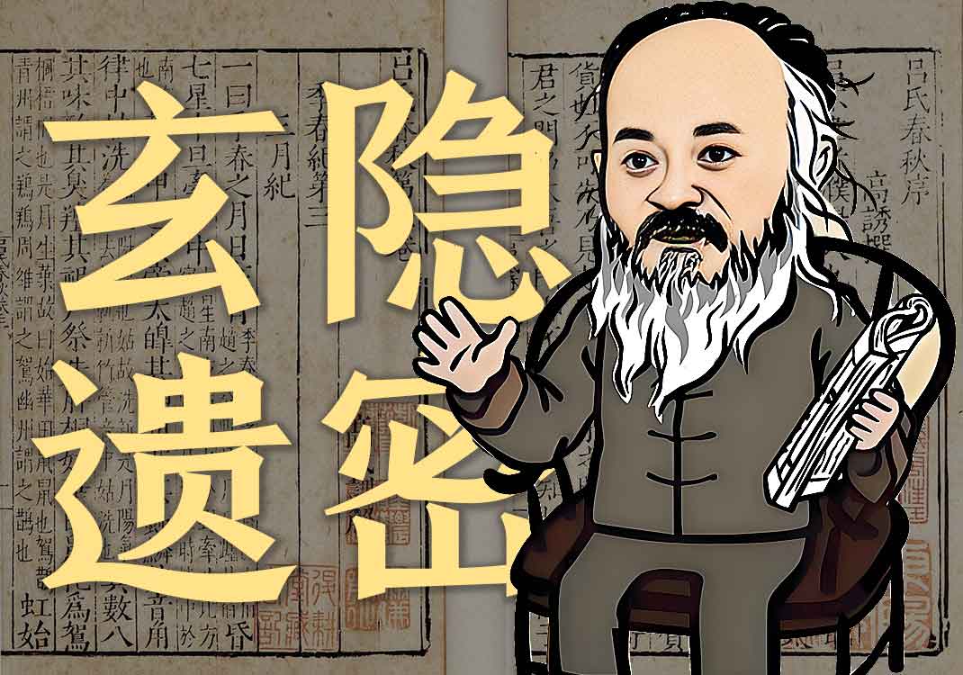 《玄隐遗密》原文｜三申道长-善米