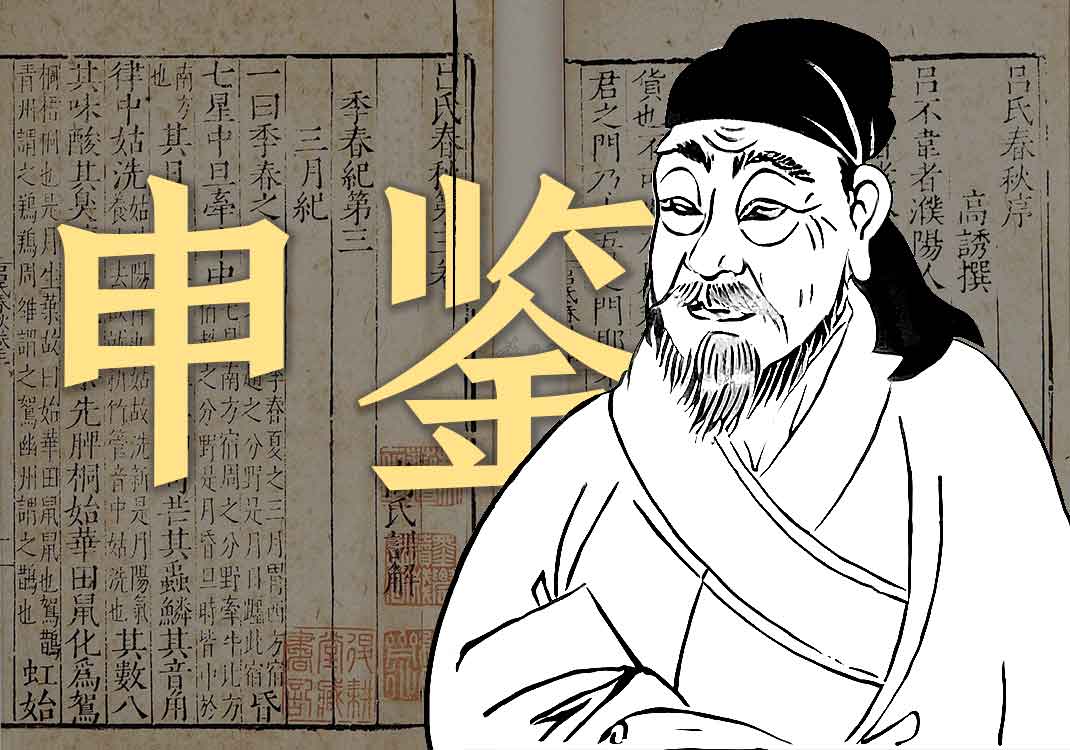 《申鉴》原文｜荀悦-善米