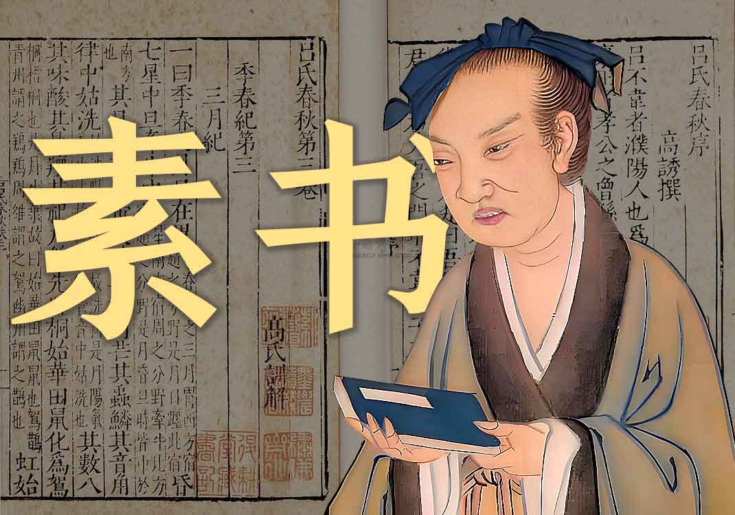 《素书》原文｜黄石公-善米