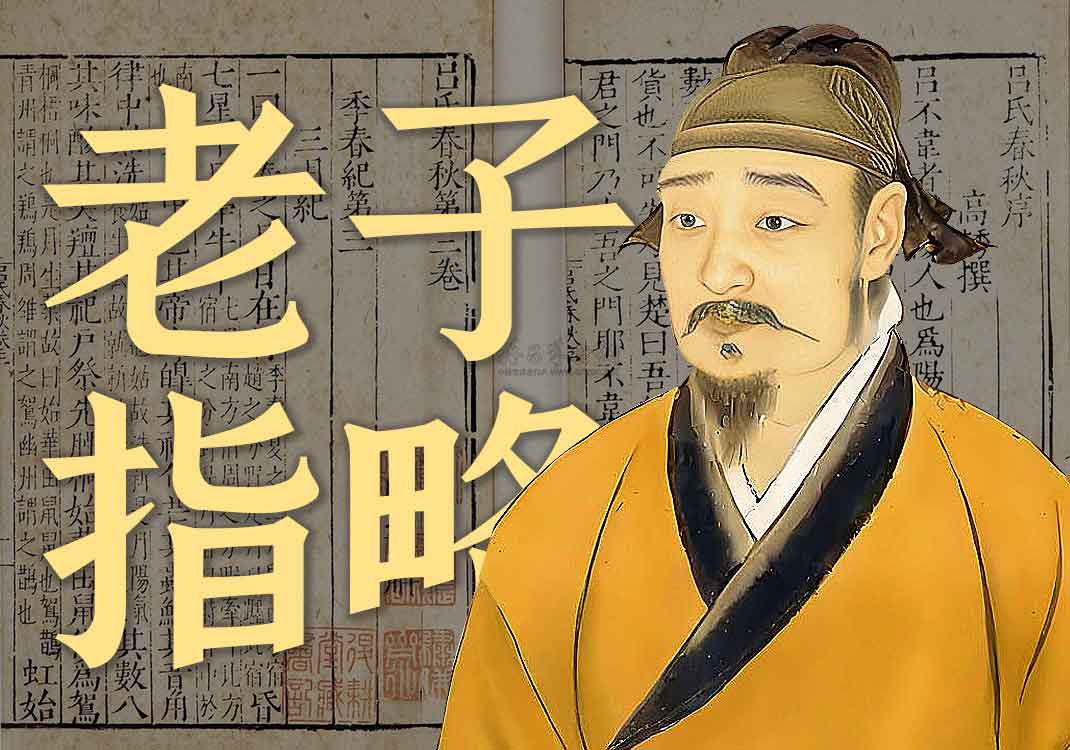 《老子指略》原文｜王弼-善米