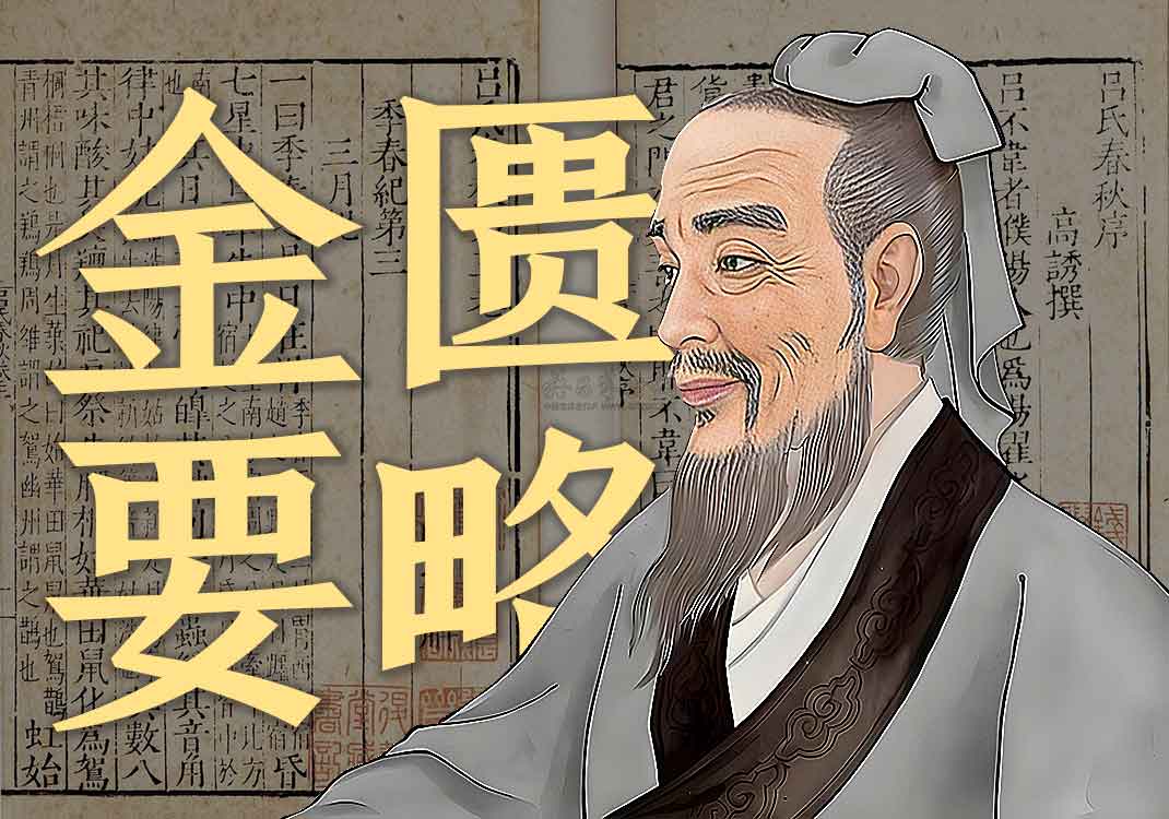 《金匮要略》原文｜张仲景-善米