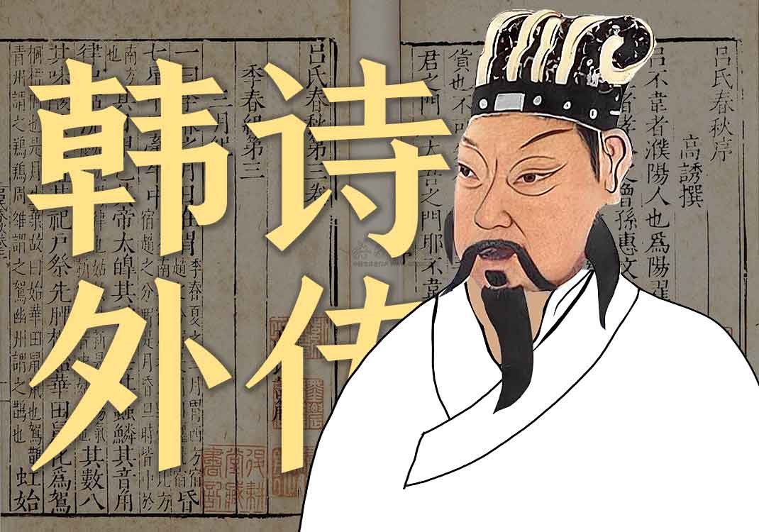 《韩诗外传》原文｜韩婴-善米