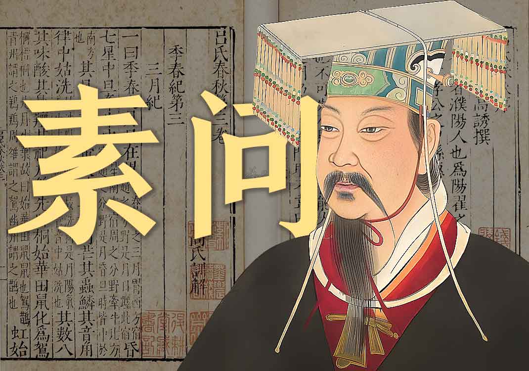 《黄帝内经 素问》原文｜佚名-善米