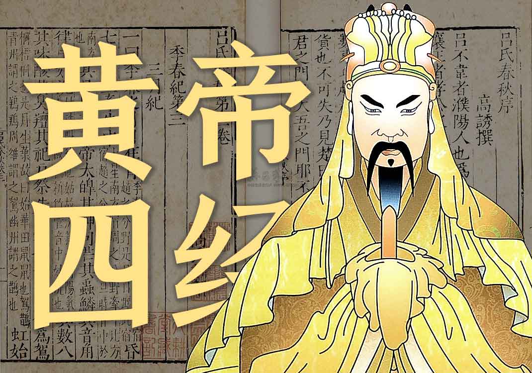 《黄帝四经》原文｜佚名-善米