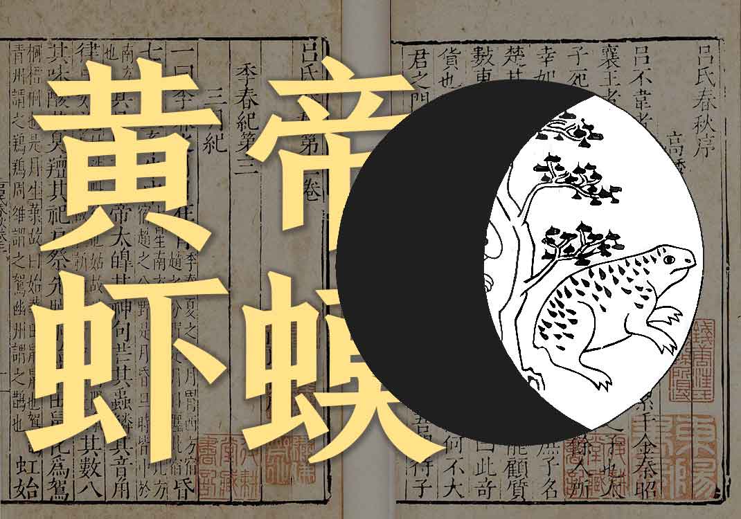《黄帝虾蟆经》原文｜佚名-善米