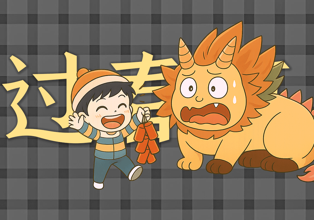 过春节中的阴阳之道-善米