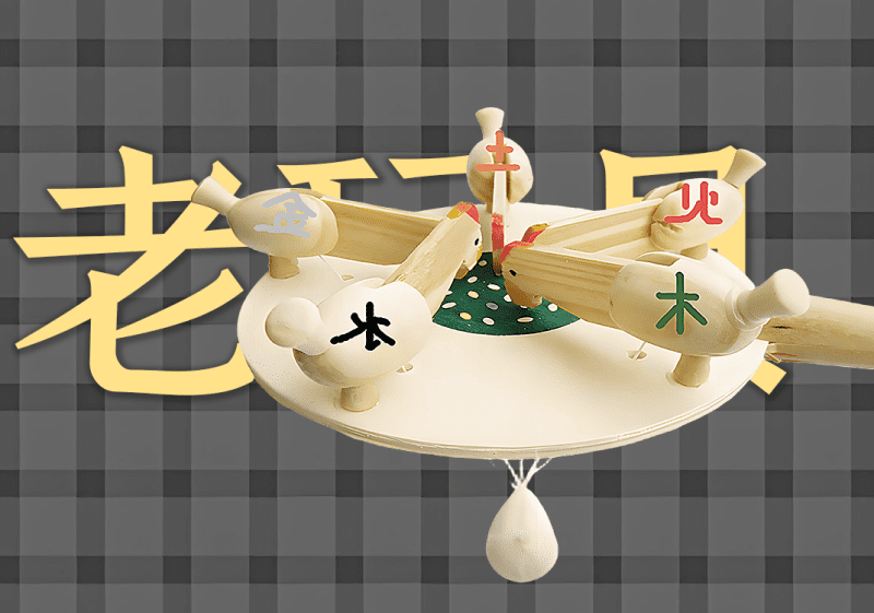老玩具中的阴阳之道-善米