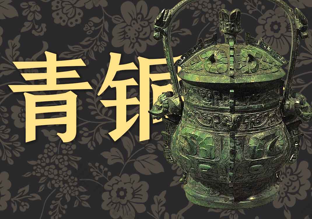 陕西宝鸡青铜器博物馆-善米