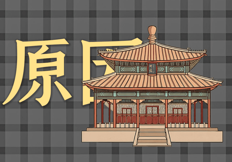 1我为何研究经典-善米