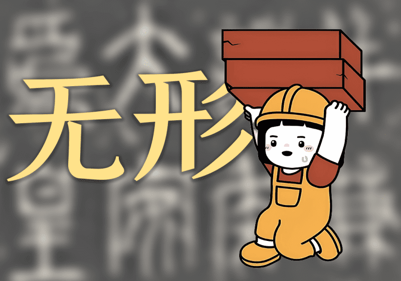 1文字是这样创立的-善米