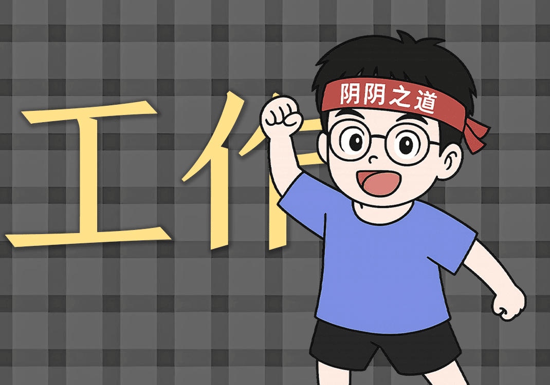 2自己要做的工作-善米