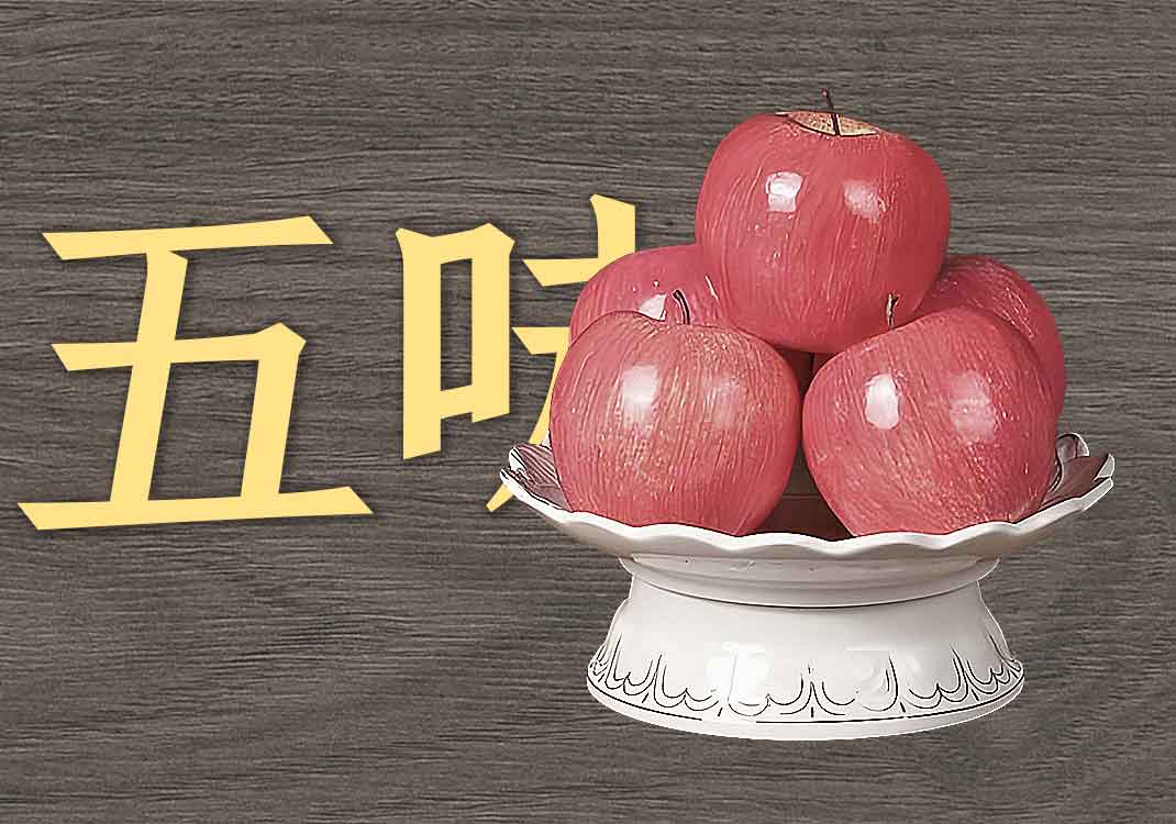 2五味的本质2-善米