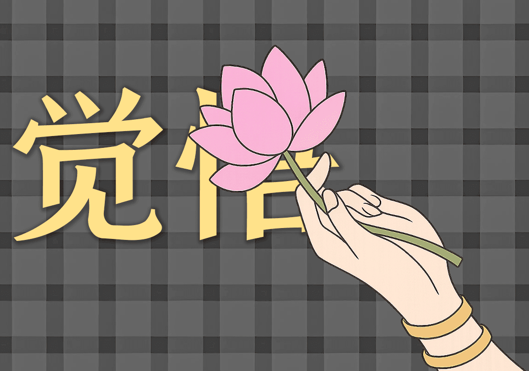 3为何要写阴阳之道-善米