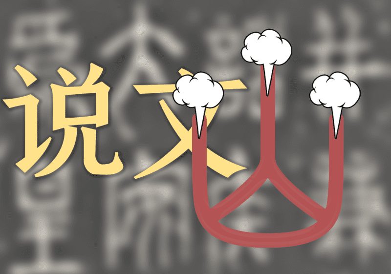 5为什么要学习《说文解字》-善米