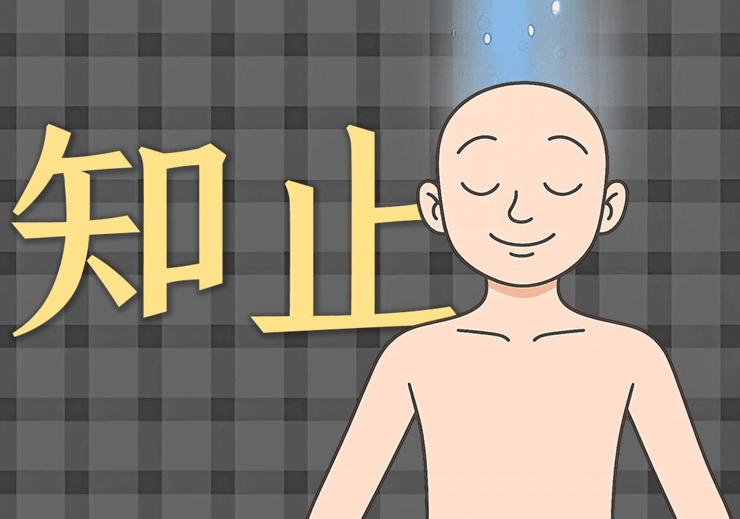 6知止而后能定-善米