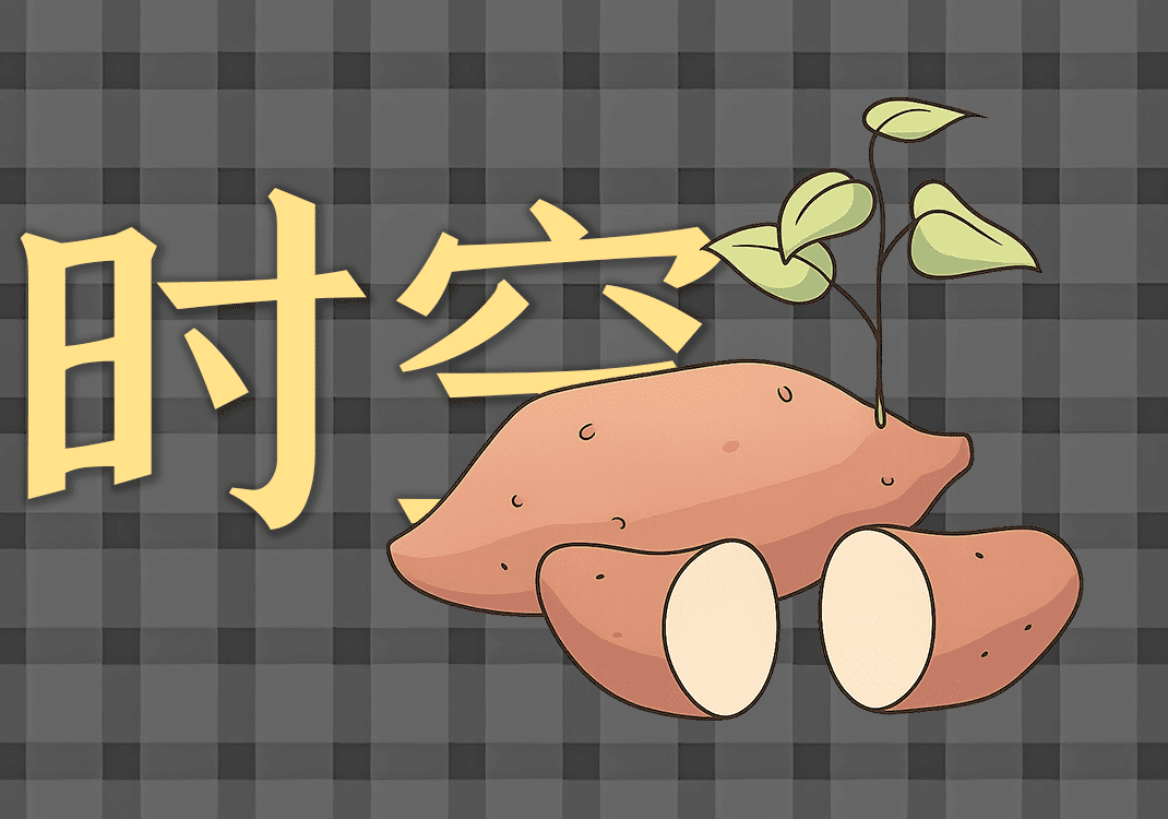 8时间与空间的联系-善米