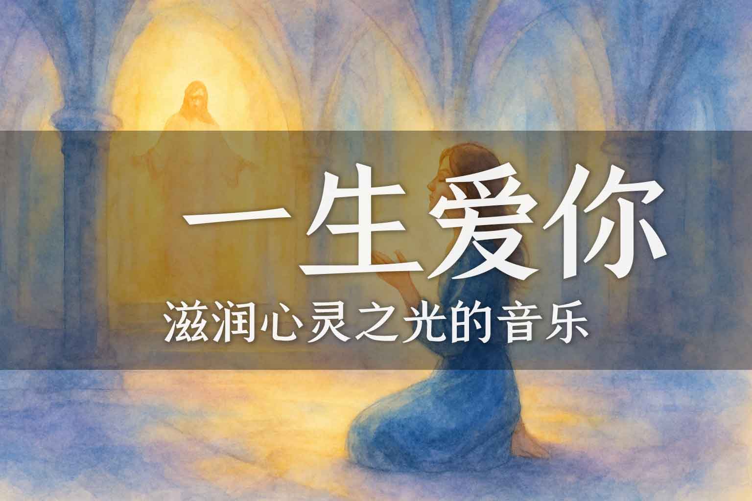 能不能 一生爱你-善米