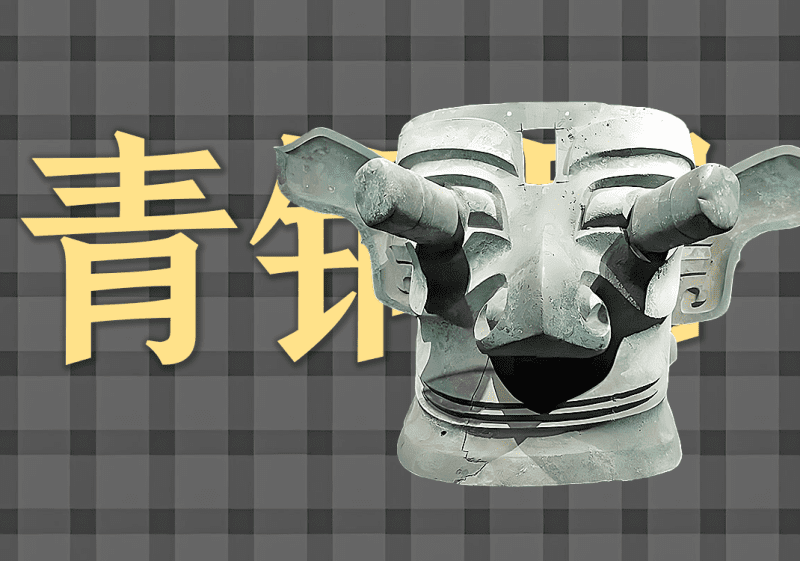 三星堆面具中的阴阳之道-善米