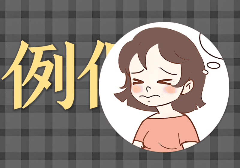 小药粉:闭经病例-善米