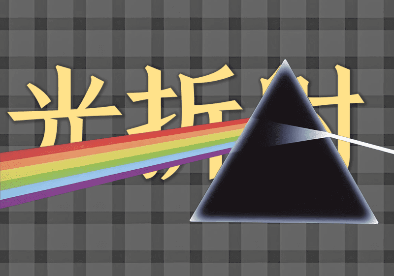 光折射反射中的阴阳之道1-善米